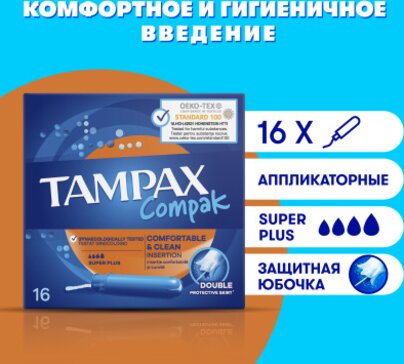 Тампоны Tampax Compak Super Plus 16 шт