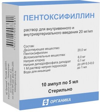 Пентоксифиллин раствор 20 мг/мл 5 мл амп 10 шт для внутривенного и внутриартериального введения