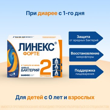 Купить линекс Форте капс 42 шт (пробио-тек аб бленд 64 (lactobacillus acidophilus, bifidobacterium animalis subsp. lactis)) в Казани в интернет-аптеке Планета Здоровья, цены, инструкция по применению, аналоги, доставка на дом