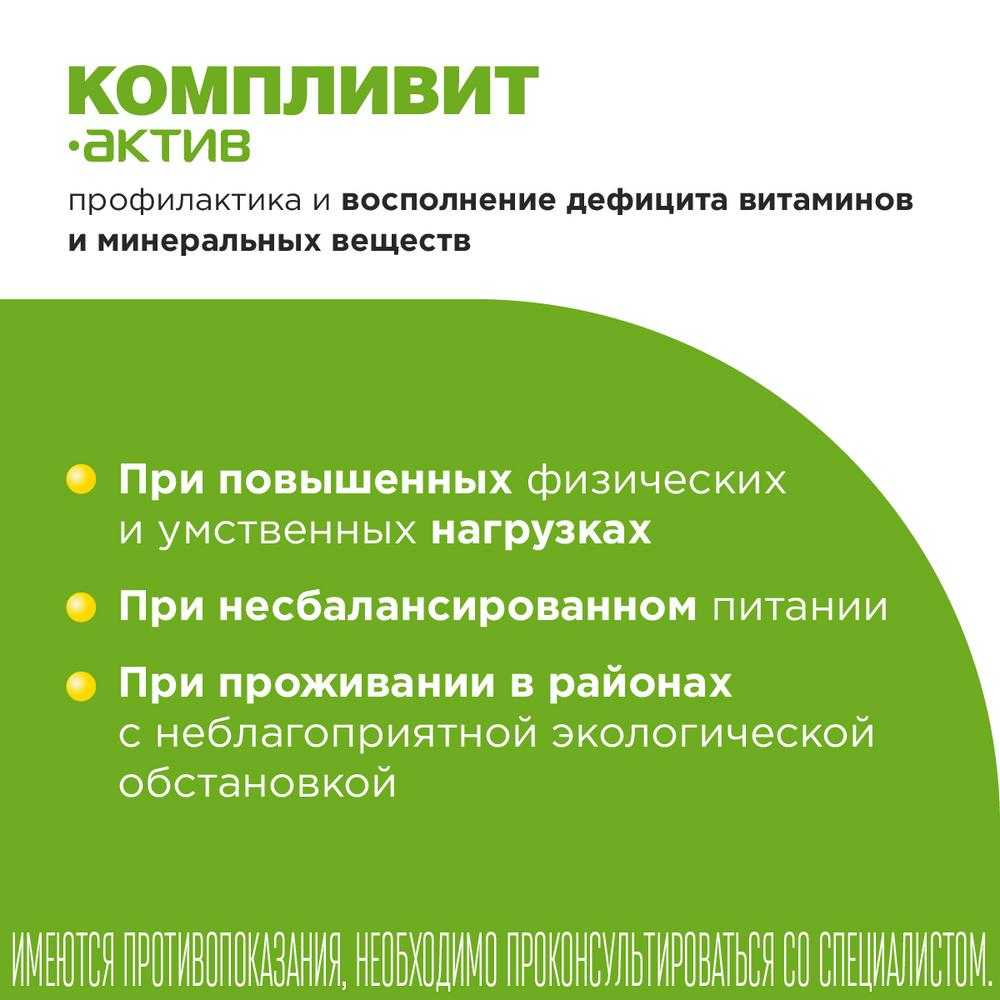 Купить компливит Актив таб. 30шт, витамины + минералы  (поливитамины+минералы) в городе Москва и МО в интернет-аптеке Планета  Здоровья