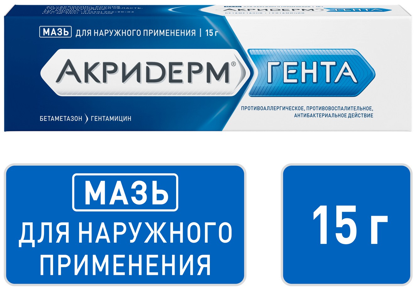 Акридерм ГЕНТА мазь для наружного применения 0,05 % + 0,1 % туба 15 г