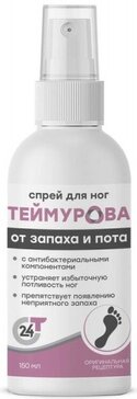 Купить теймурова Спрей для ног от запаха и пота 150 мл от 100 руб. в городе Санкт-Петербург и ЛО в интернет-аптеке Планета Здоровья