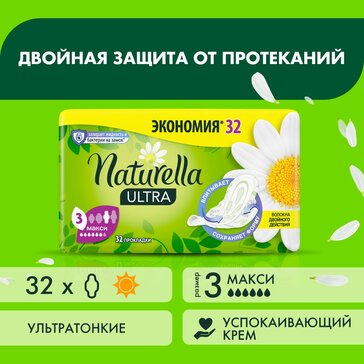 Прокладки Naturella Ultra Maxi с ароматом ромашки Quatro, 32 шт