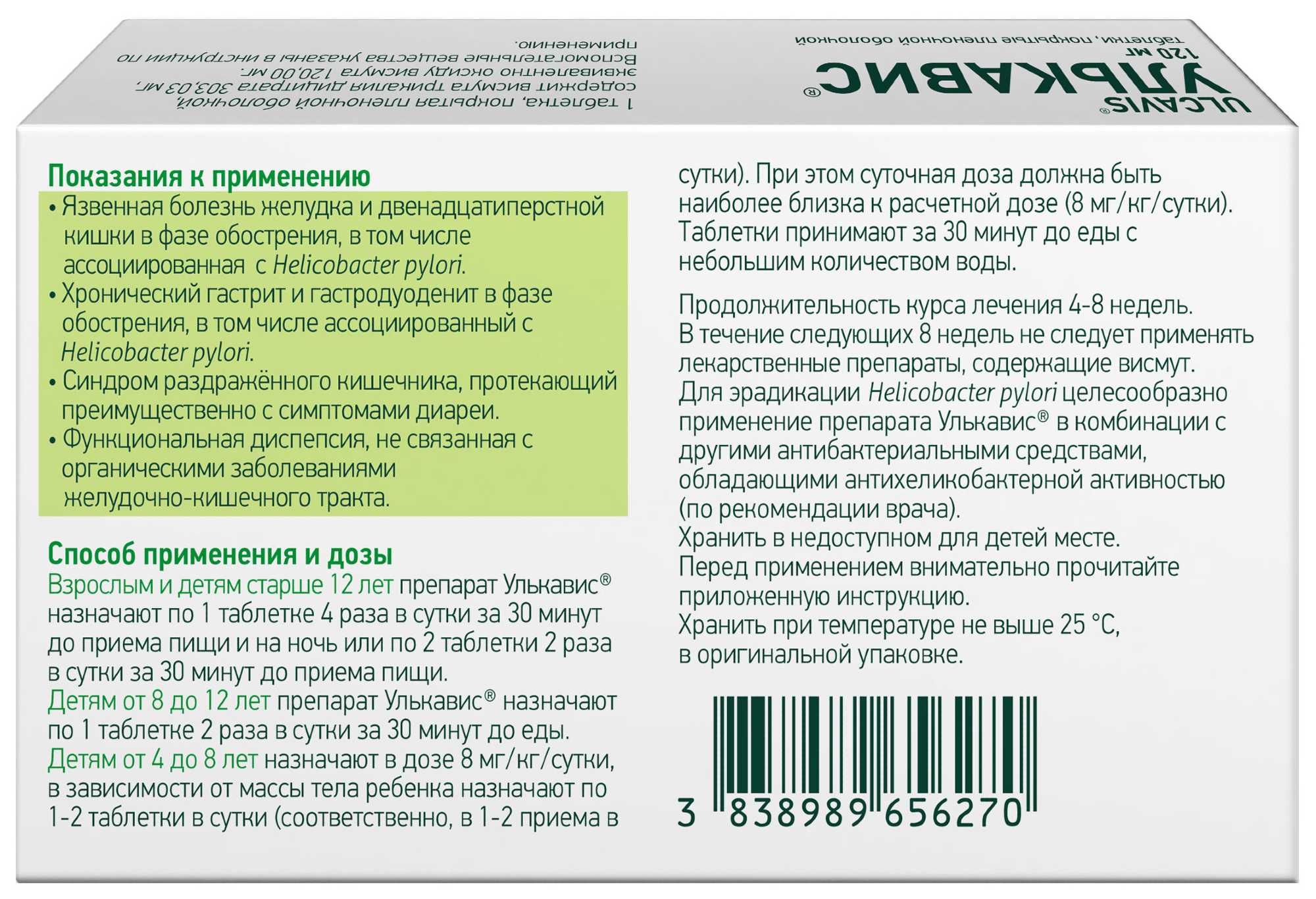 Купить Улькавис таб п/п/об 120мг 28 шт (висмута трикалия дицитрат) по  выгодной цене в ближайшей аптеке в городе Ухта. Цена, инструкция на  лекарство, препарат