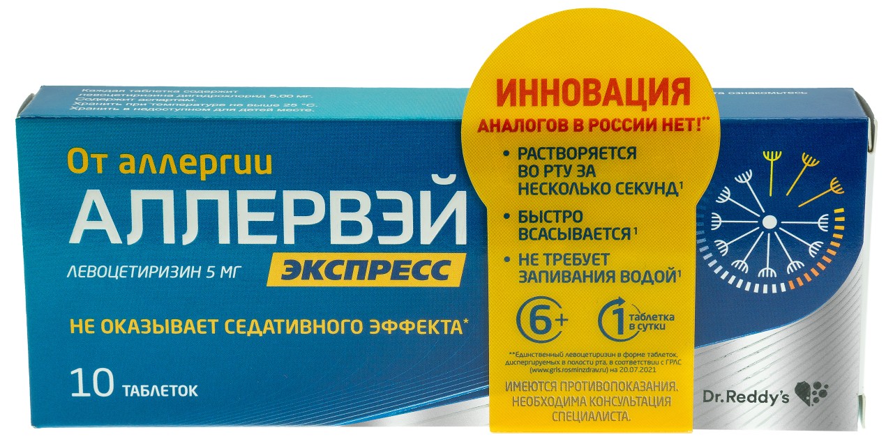 Купить аллервэй Экспресс таблетки диспергируемые в полости рта 5мг 10 шт  (левоцетиризин) в городе Челябинск в интернет-аптеке Планета Здоровья