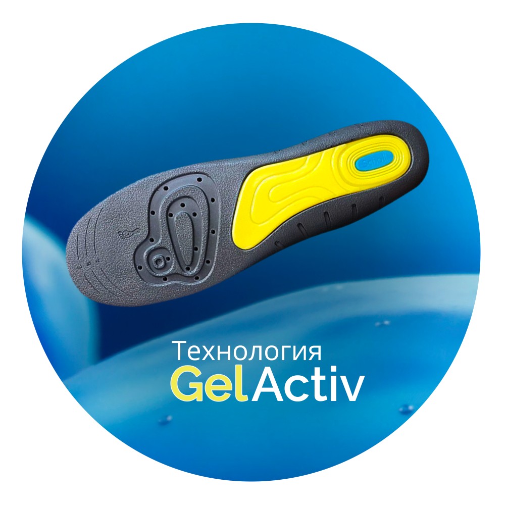 Купить scholl GelActiv Work Cтельки для активной работы для мужчин в городе  Москва и МО в интернет-аптеке Планета Здоровья