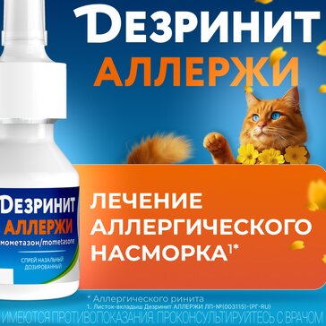 Купить дезринит АЛЛЕРЖИ спрей назальный дозированный 50 мкг/доза 60 доз (10 г) (мометазон) в Санкт-Петербурге и Ленинградской области в интернет-аптеке Планета Здоровья, цены, инструкция по применению, аналоги, доставка на дом