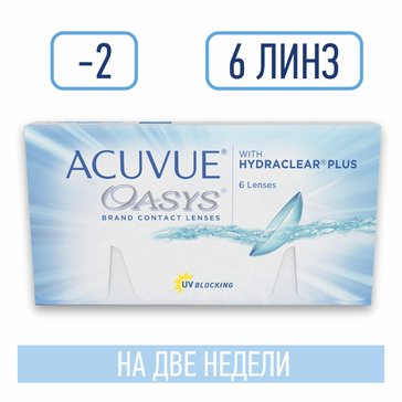 Линзы контактные двухнедельные ACUVUE OASYS with HYDRACLEAR PLUS, D: -2, BC: 8.4, 6 шт