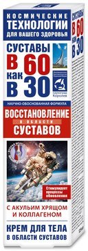 Крем для тела с Акульим хрящом и Коллагеном 125 мл Суставы в 60 как в 30