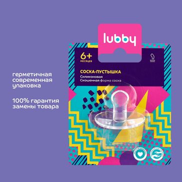 Lubby Пустышка силиконовая, скошенная, 6 мес+, 1 шт 16406