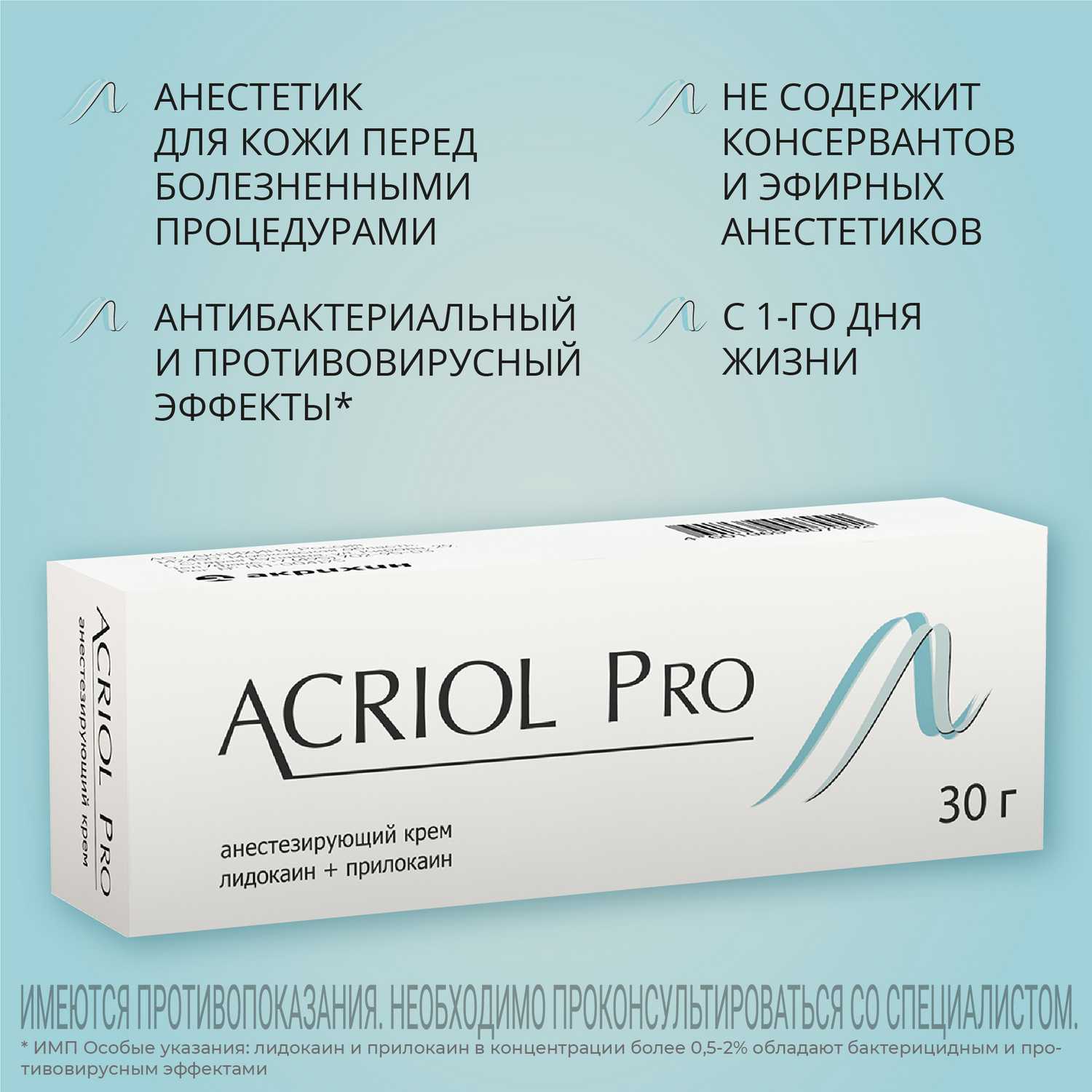 Купить акриол Про для обезболивания кожи при уколах, 2.5%+2.5% крем 30 г  (лидокаин+прилокаин) в городе Москва и МО в интернет-аптеке Планета Здоровья