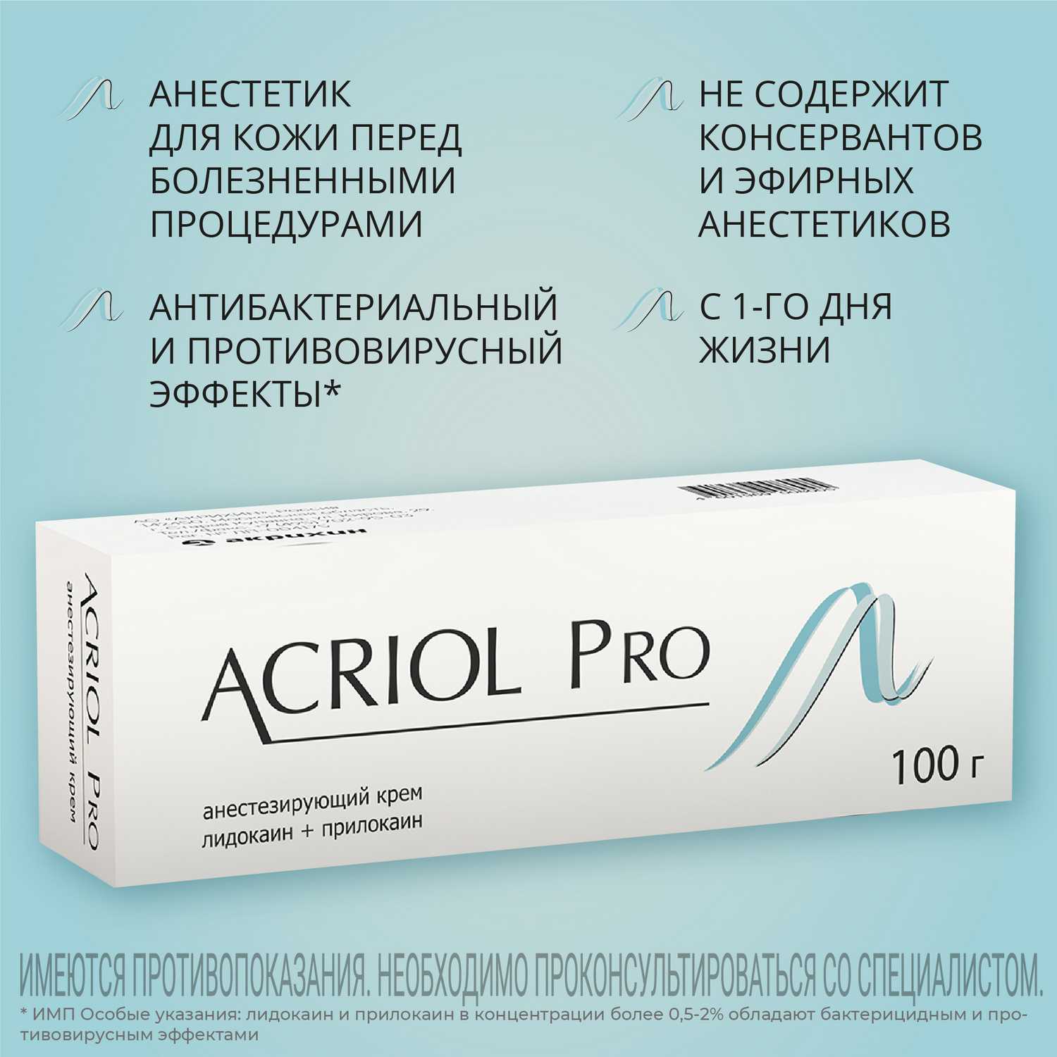 Купить акриол Про для обезболивания кожи при уколах, 2.5%+2.5% крем 100 г ( лидокаин+прилокаин) в городе Москва и МО в интернет-аптеке Планета Здоровья