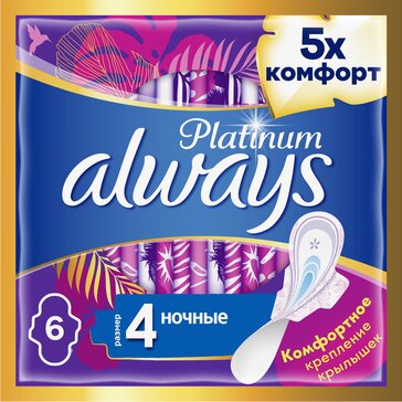 Прокладки с крылышками Always Platinum Ночные, размер 4, 6 шт