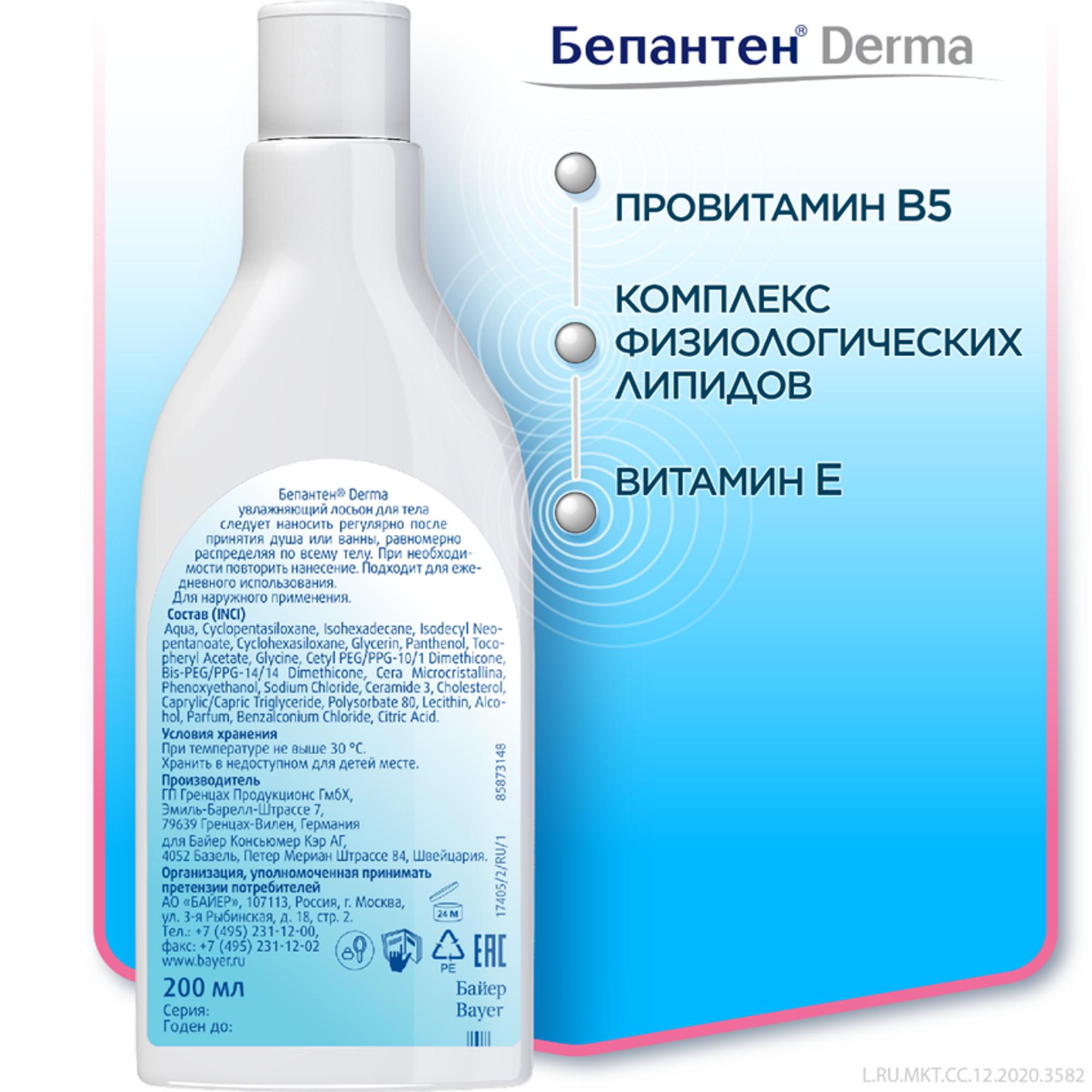 Купить Бепантен Derma лосьон питательный для тела, для сухой кожи, 200 мл.,  Байер в городе Москва и МО в интернет-аптеке Планета Здоровья