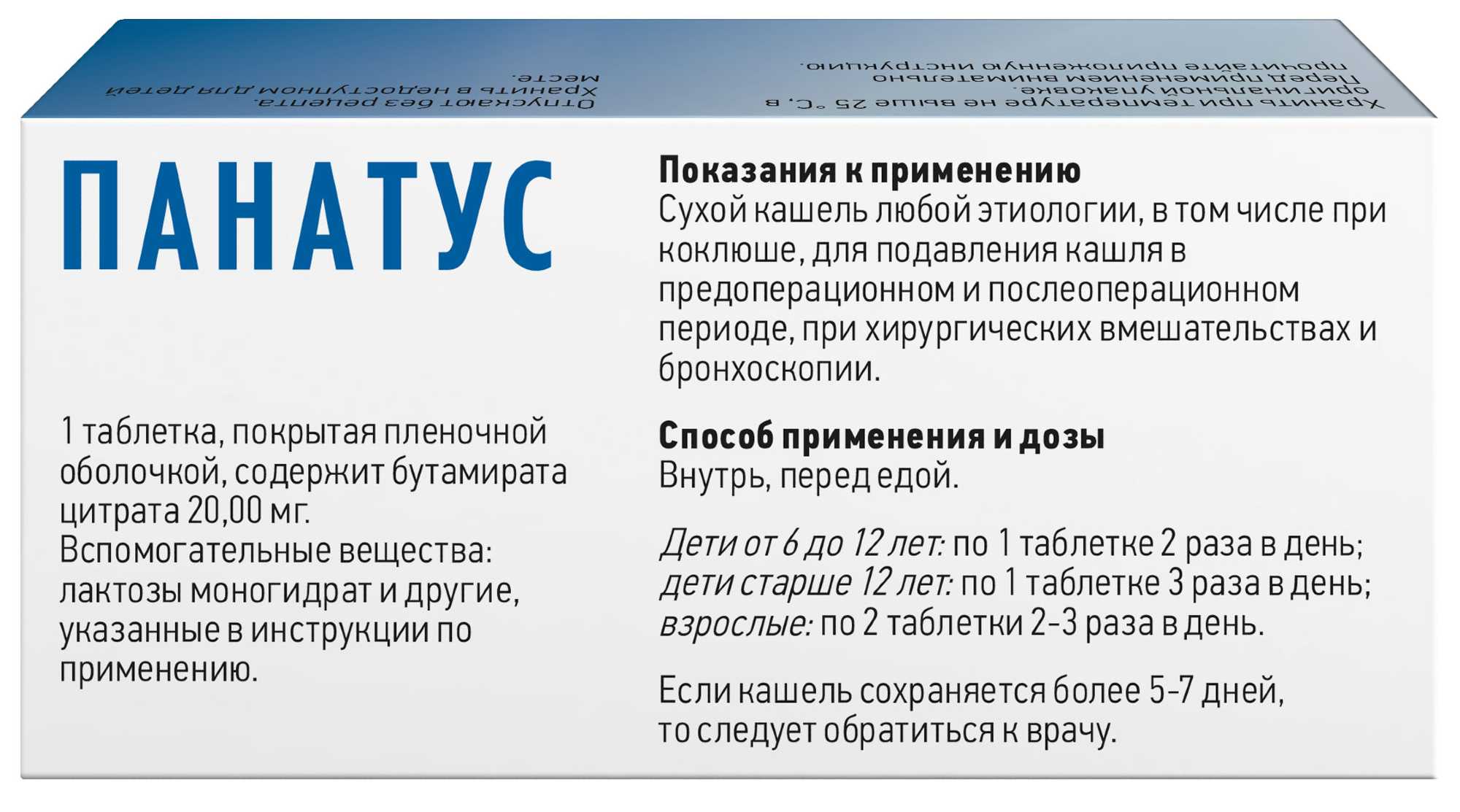 Купить Панатус таб п/п/об 20мг 10 шт (бутамират) по выгодной цене в  ближайшей аптеке в городе Смоленск. Цена, инструкция на лекарство, препарат