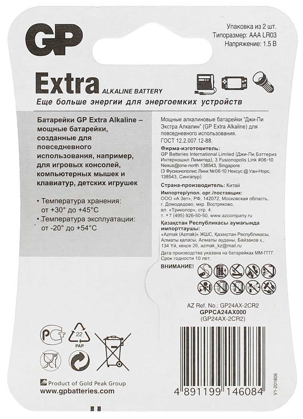 Купить батарейки алкалиновые GP Extra LR03 (ААА) 1,5 В 2 шт в городе  Азнакаево в интернет-аптеке Планета Здоровья