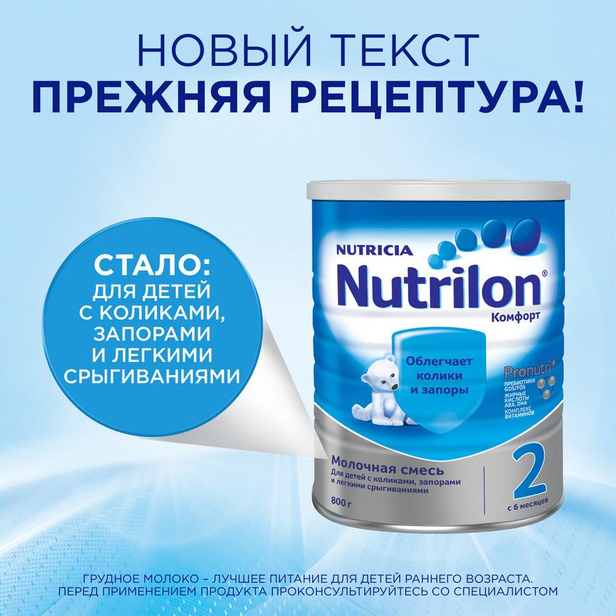 Купить Нутрилон Молочная смесь Комфорт 2, 800гпо выгодной цене в ближайшей  аптеке в городе Сарапул. Цена, инструкция на лекарство, препарат