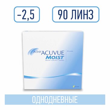 Линзы контактные 1-DAY ACUVUE MOIST, D: -2.5, BC: 9, 90 шт