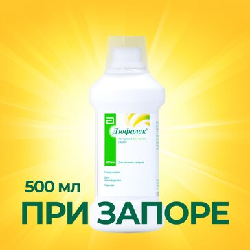 Дюфалак® сироп 500 мл, слабительное с двойным действием для нормализации стула при запоре