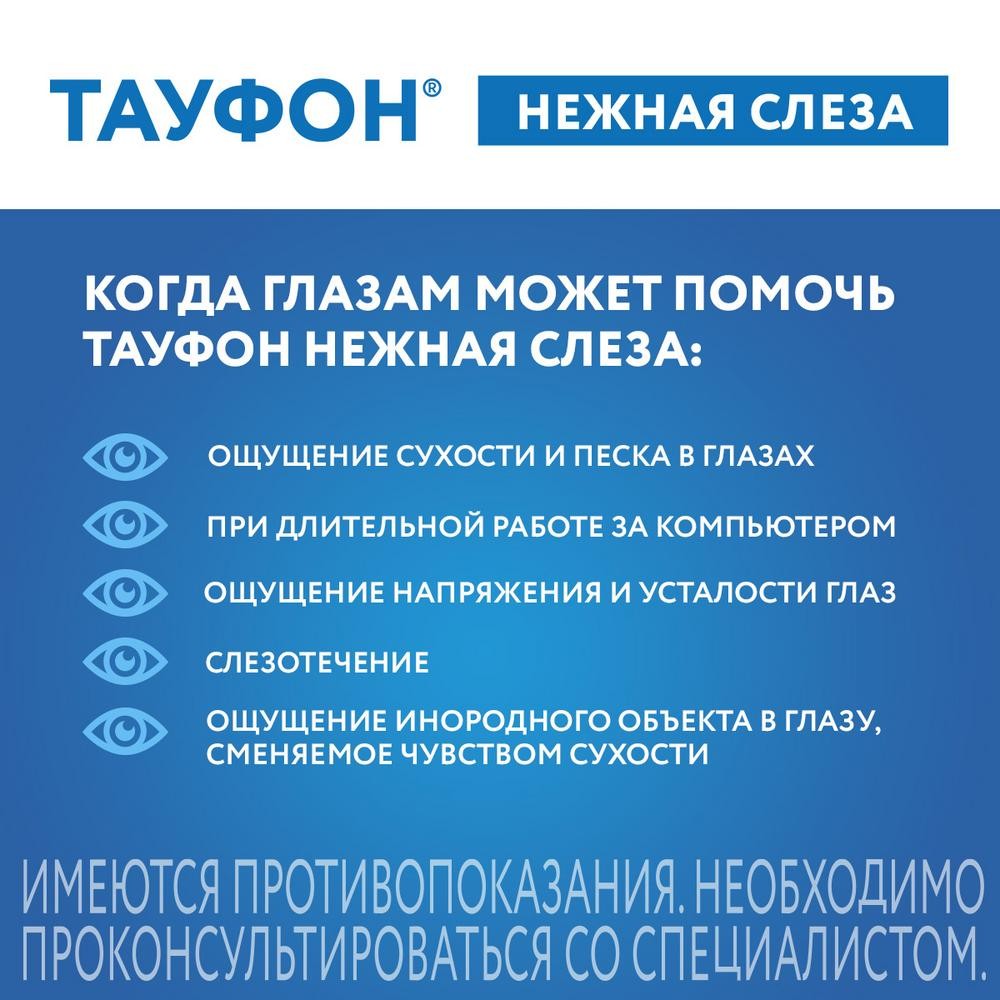 Купить тауфон Нежная слеза раствор для глаз 10мл (гипромеллоза) в городе  Саранск в интернет-аптеке Планета Здоровья