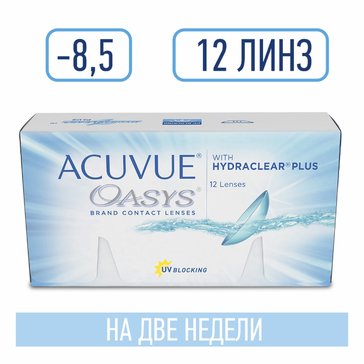 Линзы контактные двухнедельные ACUVUE OASYS with HYDRACLEAR PLUS, D: -8.5, BC: 8.4, 12 шт