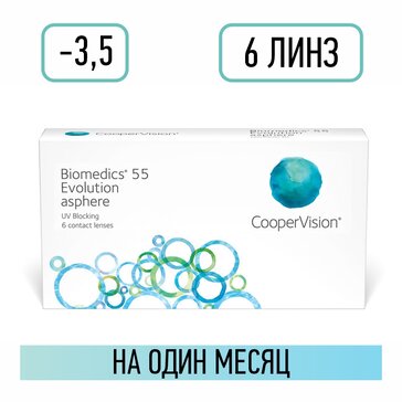 Линзы контактные D: -3,5, BC: 8.6, 6 шт Biomedics 55 Еvolution