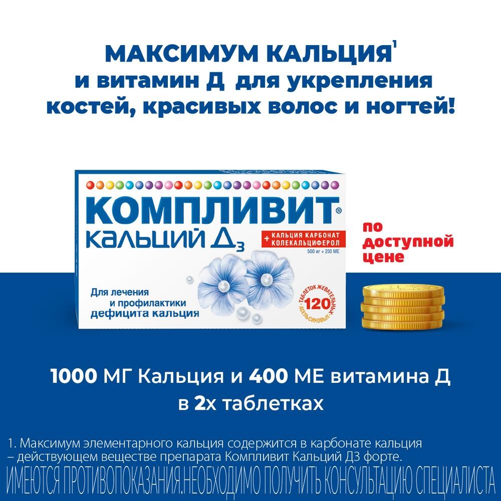 Купить компливит Кальций Д3 (апельсин) таб. 120шт, кальций + витамин д3 ...