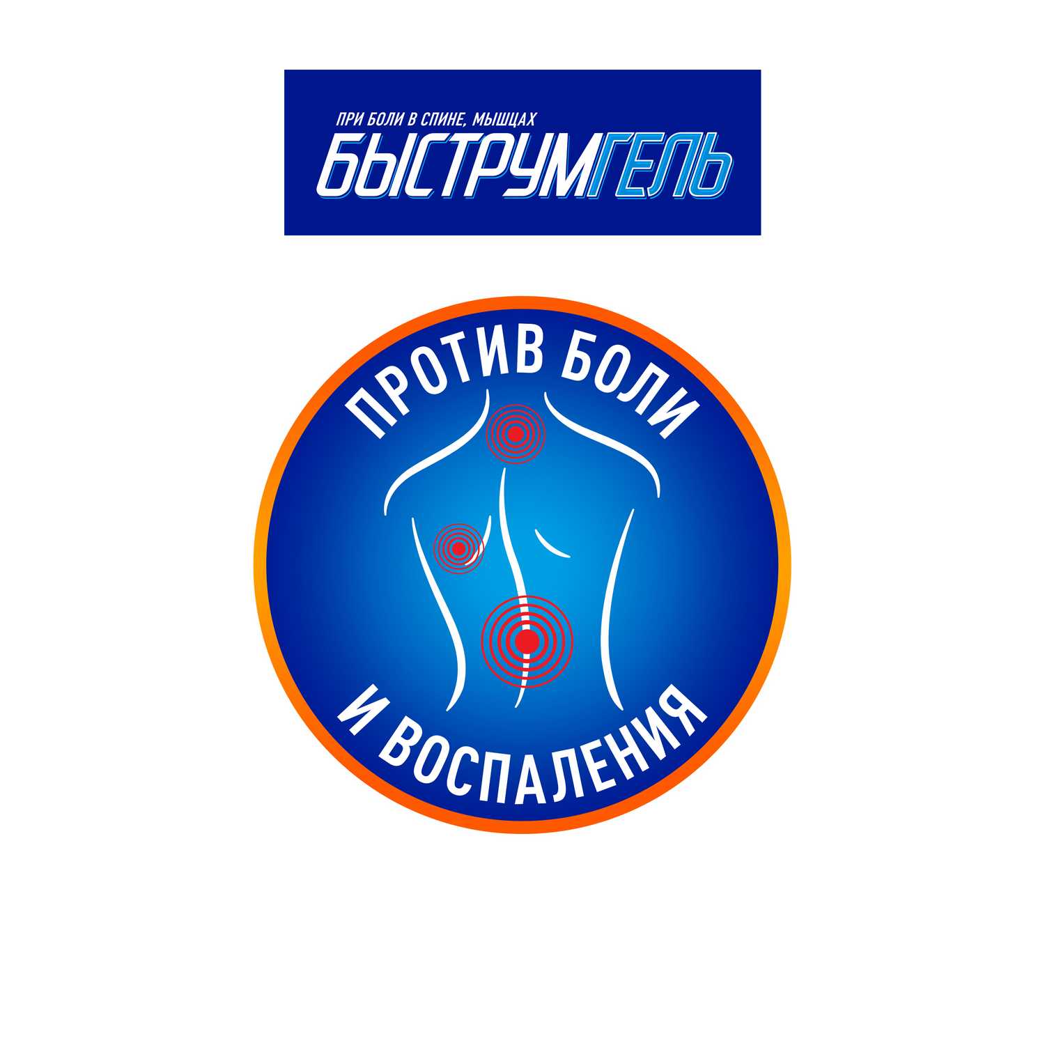 Купить быструмгель обезболивающее и противовоспалительное средство при ...