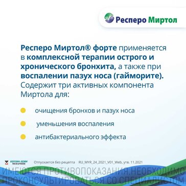 Респиро миртол форте фото