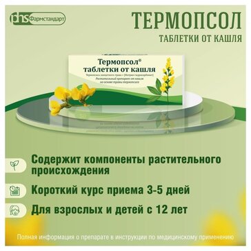 Купить термопсол таблетки от кашля 20 шт (натрия гидрокарбонат ...