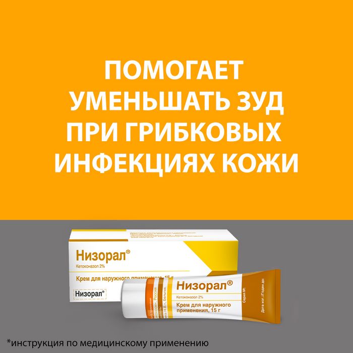 Купить низорал крем 2% 15 г (кетоконазол) от 975 руб. в городе Москва и ...