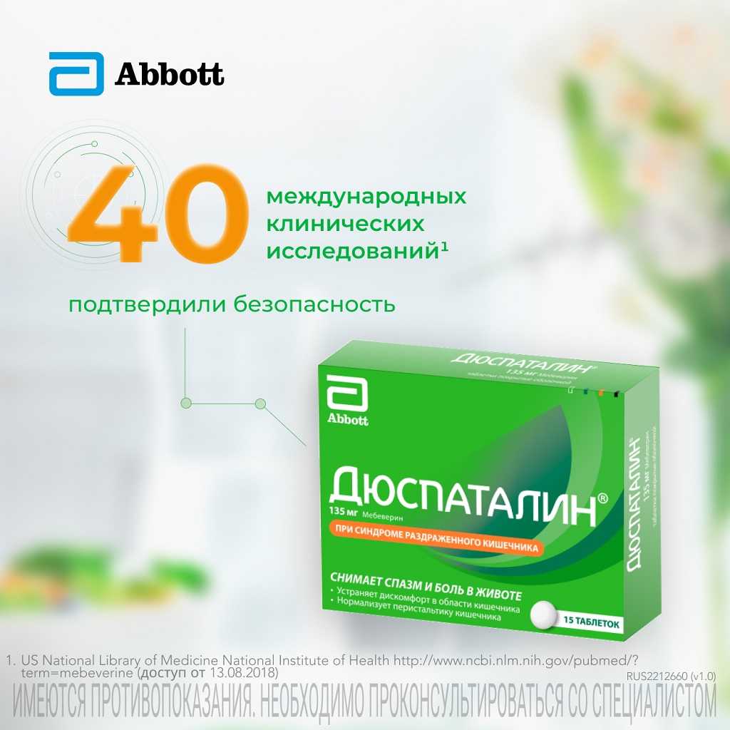 Купить Дюспаталин® 135 мг 15 таб, помогает снимать боль, спазм, вздутие .
