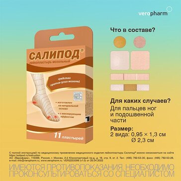 Купить пластырь мозольный Салипод 11 шт, набор от 129 руб. в городе ...