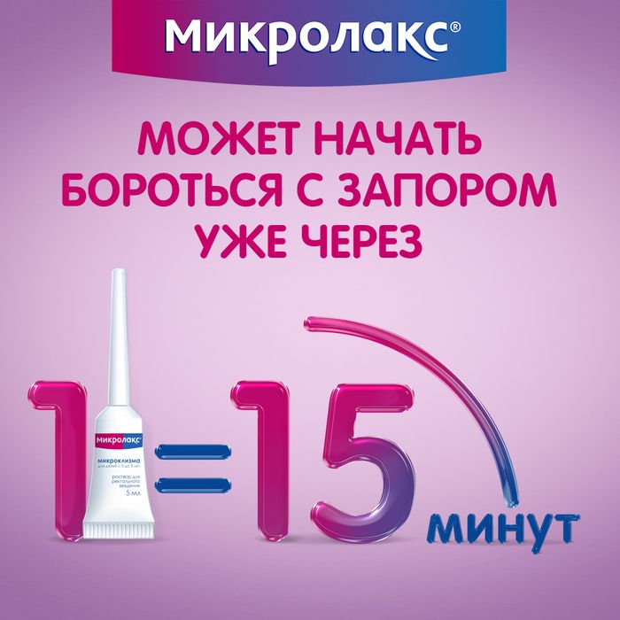 Купить Микролакс микроклизмы 5мл 4 шт (натрия лаурилсульфоацетат+натрия ...