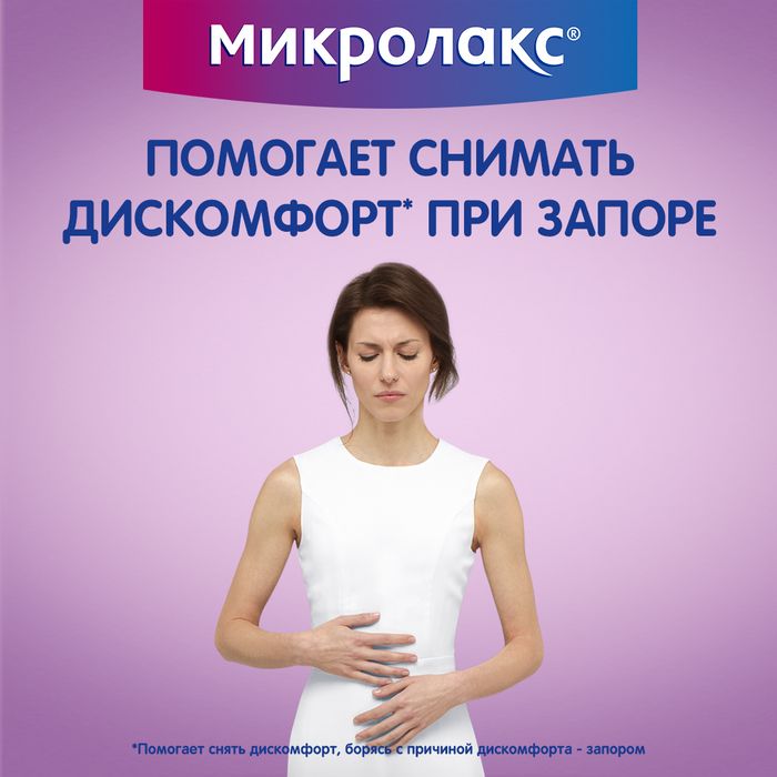Купить Микролакс микроклизмы 5мл 4 шт (натрия лаурилсульфоацетат+натрия ...