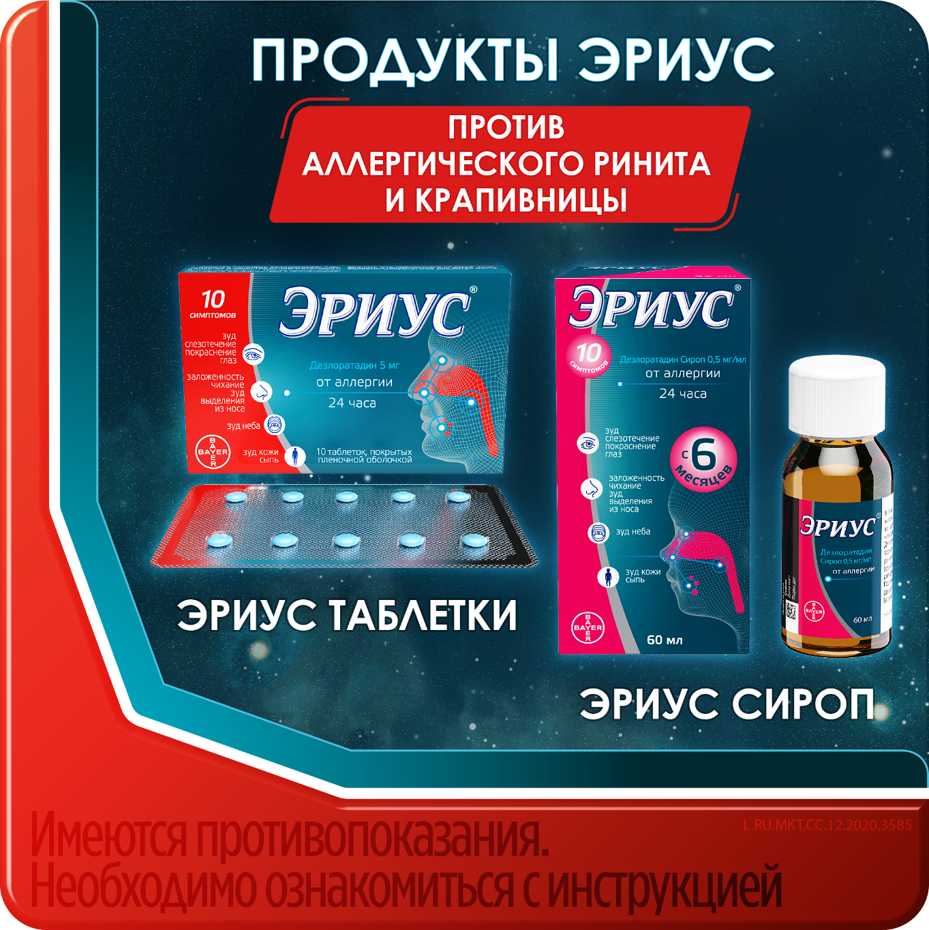 Купить Эриус, таблетки от аллергии, 10 шт., Байер (дезлоратадин) по ...