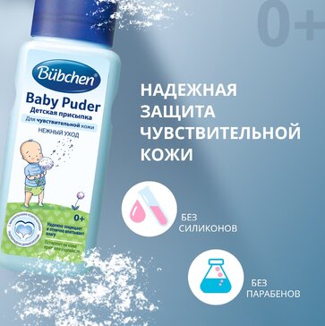 Купить bubchen Присыпка детская 100 г от 680 руб. в городе Пойковский в ...