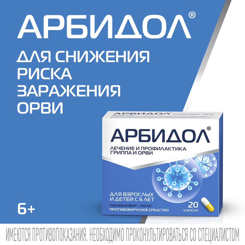 Купить арбидол противовирусное от гриппа и ОРВИ капс. 100мг 20шт ...