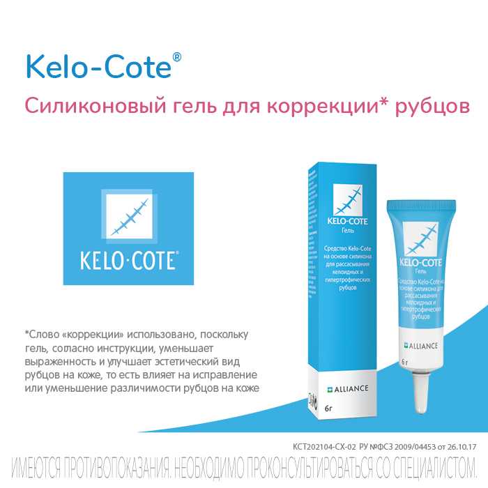 Постакнетин. Кело-Коут гель. Kelo-Cote 6,0 гель. Кело-Коут гель 15 г Эдвансд био Технолоджис. Кело гель от рубцов.