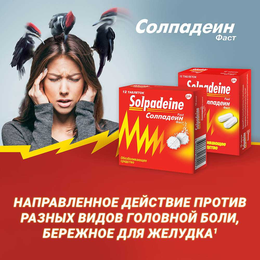 Купить Солпадеин Фаст обезболивающее средство при головной боли и .