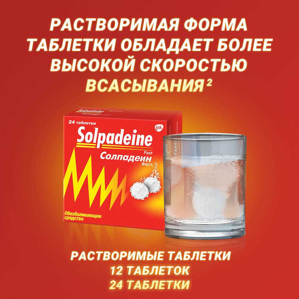 Купить Солпадеин Фаст обезболивающее средство при головной боли и .