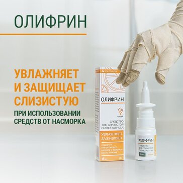 Купить олифрин увлажняющий спрей для носа, 15 мл от 451 руб. в городе ...