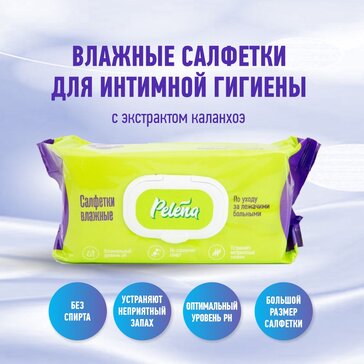Купить салфетки влажные для лежачих больных 80 шт Pelena Пелена от 245 ...