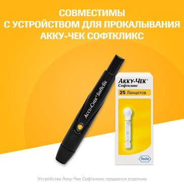 Купить акку-Чек Софткликс Ланцеты 25 шт от 139 руб. в городе Москва и ...