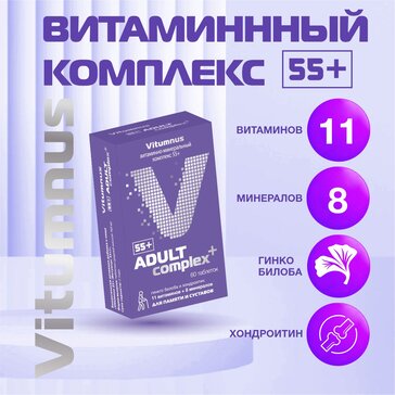 Купить витаминно-минеральный комплекс 55+ таб 60 шт Vitumnus Витумнус ...