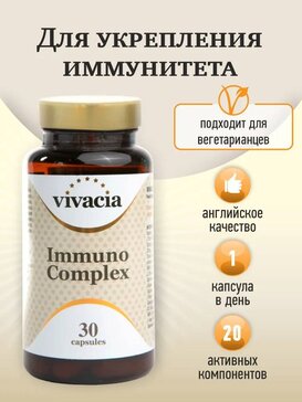 Купить комплекс для иммунитета капс 30 шт Vivacia Вивация Immuno ...