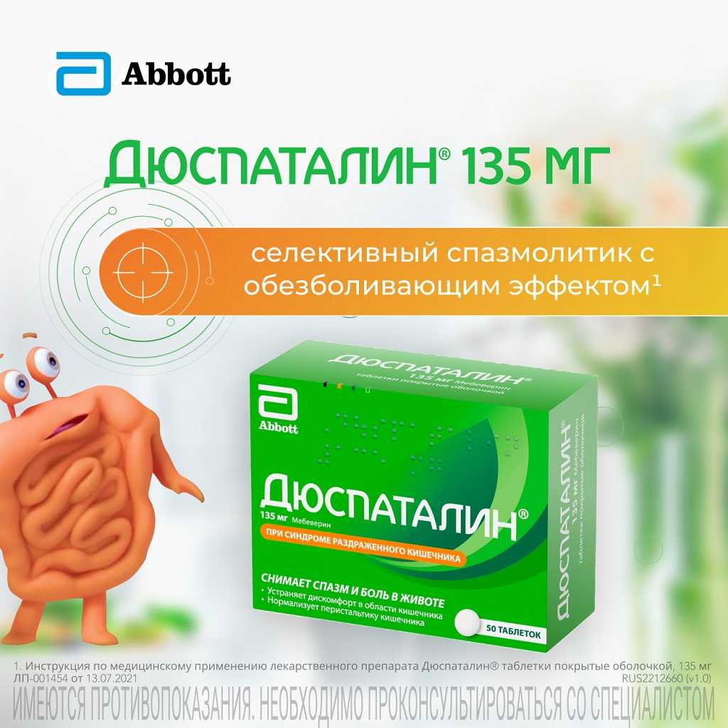 Купить Дюспаталин® 135 мг 50 таб, помогает снимать боль, спазм, вздутие ...