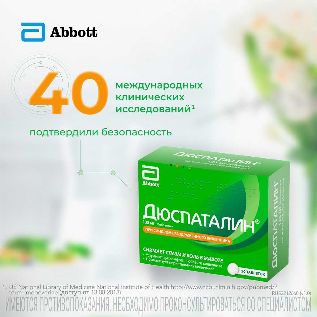 Купить Дюспаталин® 135 мг 50 таб, помогает снимать боль, спазм, вздутие ...
