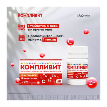 Купить Компливит таб. 30 штпо выгодной цене в ближайшей аптеке. Цена ...
