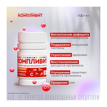 Купить Компливит таб 60 штпо выгодной цене в ближайшей аптеке. Цена ...